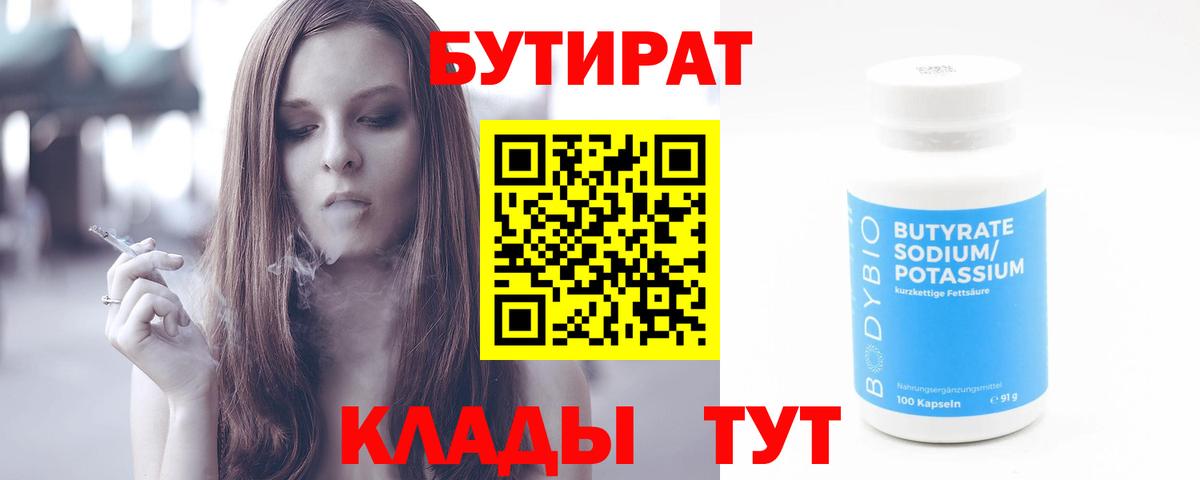 Бутират 1.4BDO  БУТИРАТ  Миллерово  Вход с VPN 