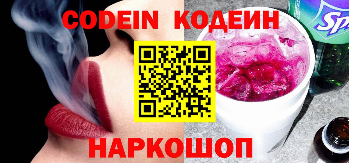 Codein Purple Drank  Вход с VPN  Миллерово  Кодеиновый сироп Lean Purple Drank 